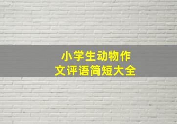 小学生动物作文评语简短大全