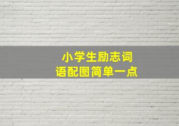 小学生励志词语配图简单一点