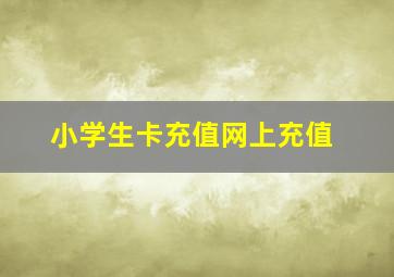 小学生卡充值网上充值