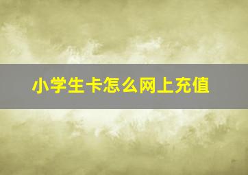 小学生卡怎么网上充值