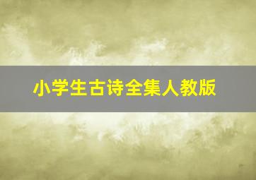 小学生古诗全集人教版