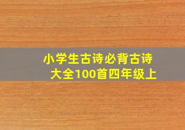 小学生古诗必背古诗大全100首四年级上