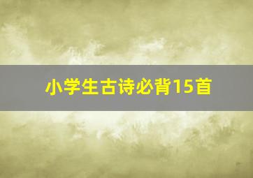 小学生古诗必背15首