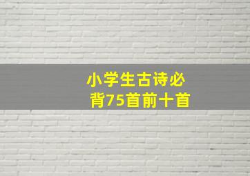 小学生古诗必背75首前十首