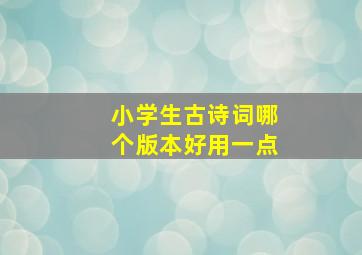 小学生古诗词哪个版本好用一点