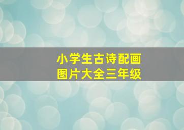 小学生古诗配画图片大全三年级