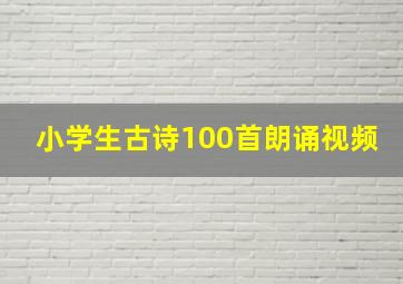 小学生古诗100首朗诵视频