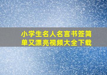 小学生名人名言书签简单又漂亮视频大全下载