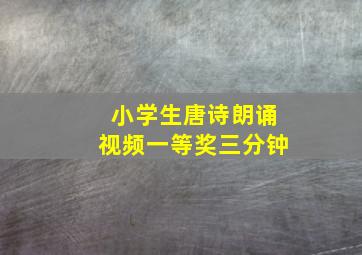 小学生唐诗朗诵视频一等奖三分钟