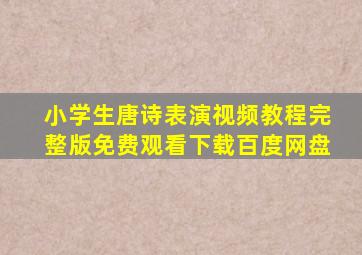 小学生唐诗表演视频教程完整版免费观看下载百度网盘