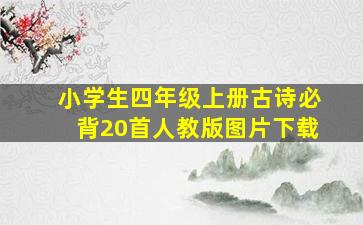 小学生四年级上册古诗必背20首人教版图片下载