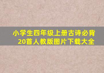 小学生四年级上册古诗必背20首人教版图片下载大全