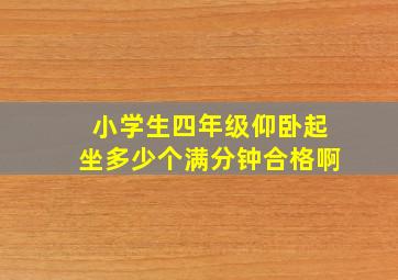 小学生四年级仰卧起坐多少个满分钟合格啊