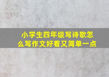 小学生四年级写诗歌怎么写作文好看又简单一点