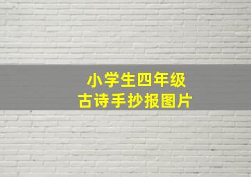 小学生四年级古诗手抄报图片