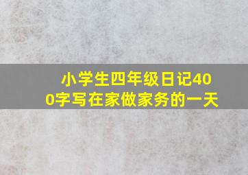 小学生四年级日记400字写在家做家务的一天