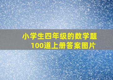 小学生四年级的数学题100道上册答案图片