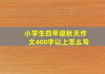 小学生四年级秋天作文400字以上怎么写