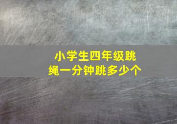 小学生四年级跳绳一分钟跳多少个