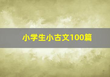 小学生小古文100篇