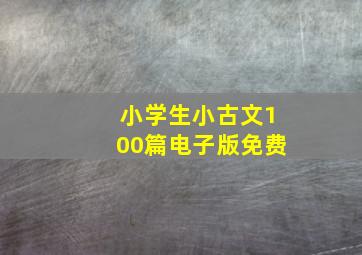 小学生小古文100篇电子版免费