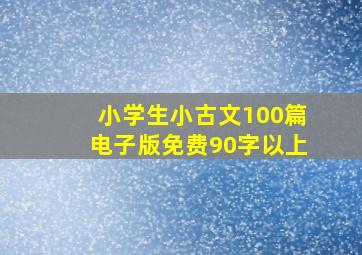 小学生小古文100篇电子版免费90字以上