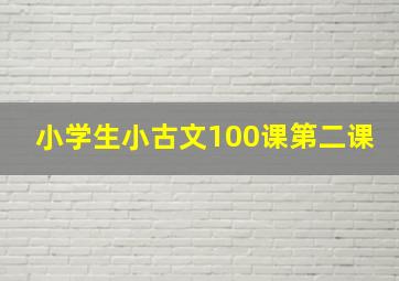 小学生小古文100课第二课