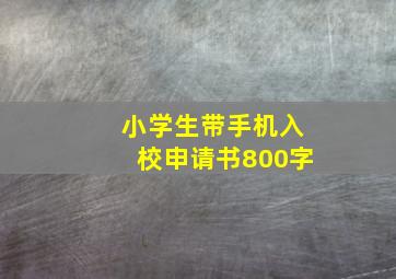 小学生带手机入校申请书800字