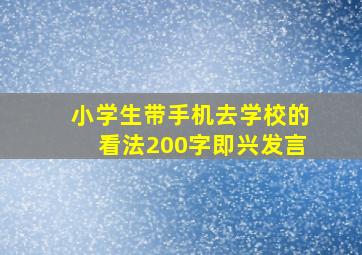 小学生带手机去学校的看法200字即兴发言