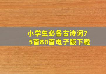 小学生必备古诗词75首80首电子版下载