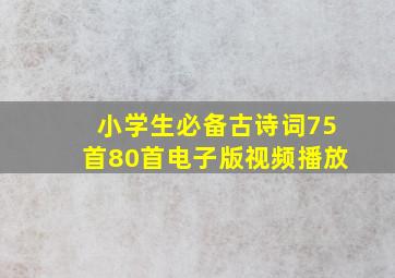 小学生必备古诗词75首80首电子版视频播放