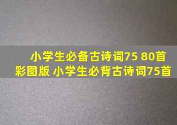 小学生必备古诗词75+80首彩图版 小学生必背古诗词75首