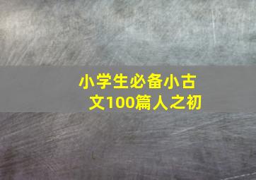 小学生必备小古文100篇人之初