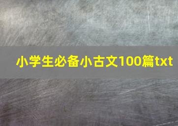 小学生必备小古文100篇txt