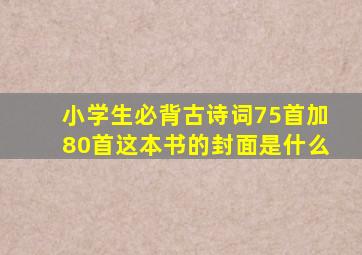 小学生必背古诗词75首加80首这本书的封面是什么