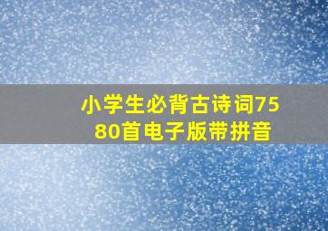 小学生必背古诗词75+80首电子版带拼音