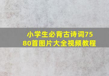 小学生必背古诗词7580首图片大全视频教程