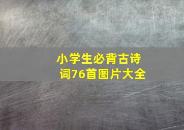 小学生必背古诗词76首图片大全