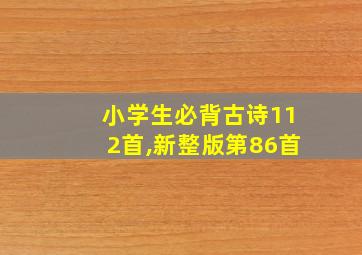 小学生必背古诗112首,新整版第86首