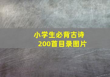 小学生必背古诗200首目录图片