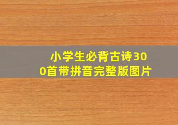 小学生必背古诗300首带拼音完整版图片