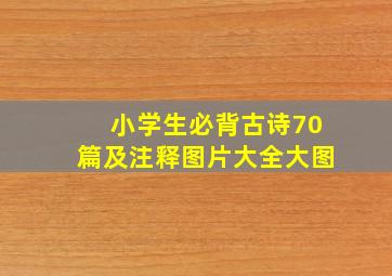 小学生必背古诗70篇及注释图片大全大图