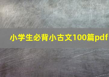 小学生必背小古文100篇pdf