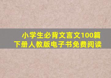 小学生必背文言文100篇下册人教版电子书免费阅读