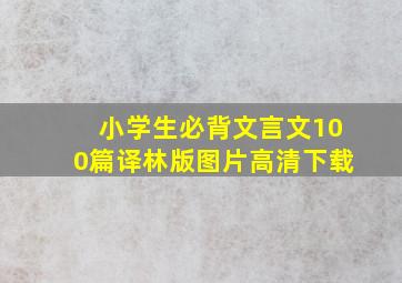 小学生必背文言文100篇译林版图片高清下载