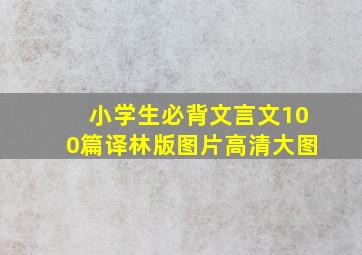 小学生必背文言文100篇译林版图片高清大图