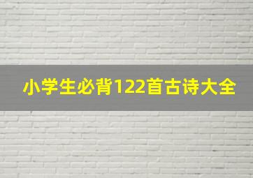 小学生必背122首古诗大全