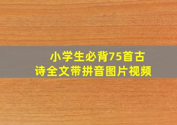 小学生必背75首古诗全文带拼音图片视频