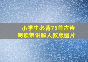 小学生必背75首古诗朗读带讲解人教版图片