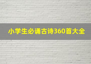 小学生必诵古诗360首大全